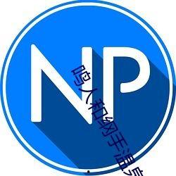 国产超级碰,引领潮流的国产创新之作